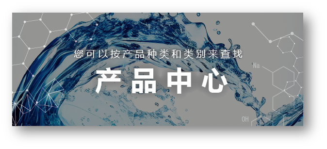 工業(yè)清洗劑產品中心