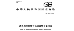 GB38508-2020 清洗劑揮發(fā)性有機(jī)化合物含量限值