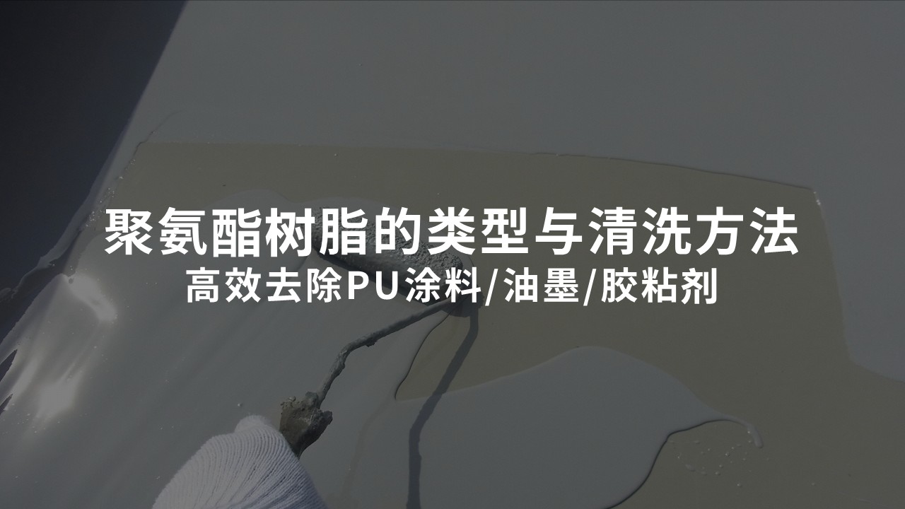聚氨酯樹(shù)脂的清洗與去除方法：類(lèi)型與特性詳解